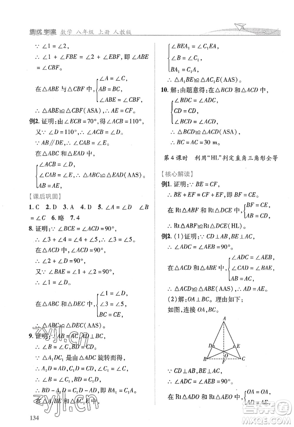 陜西師范大學(xué)出版總社2022績優(yōu)學(xué)案八年級(jí)數(shù)學(xué)上冊人教版答案