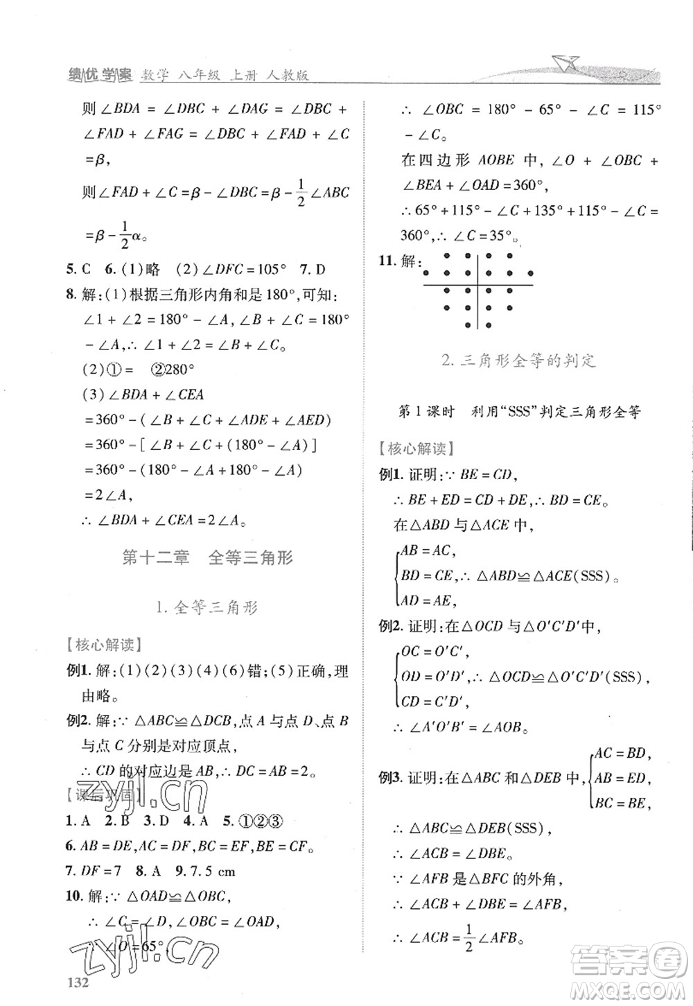 陜西師范大學(xué)出版總社2022績優(yōu)學(xué)案八年級(jí)數(shù)學(xué)上冊人教版答案