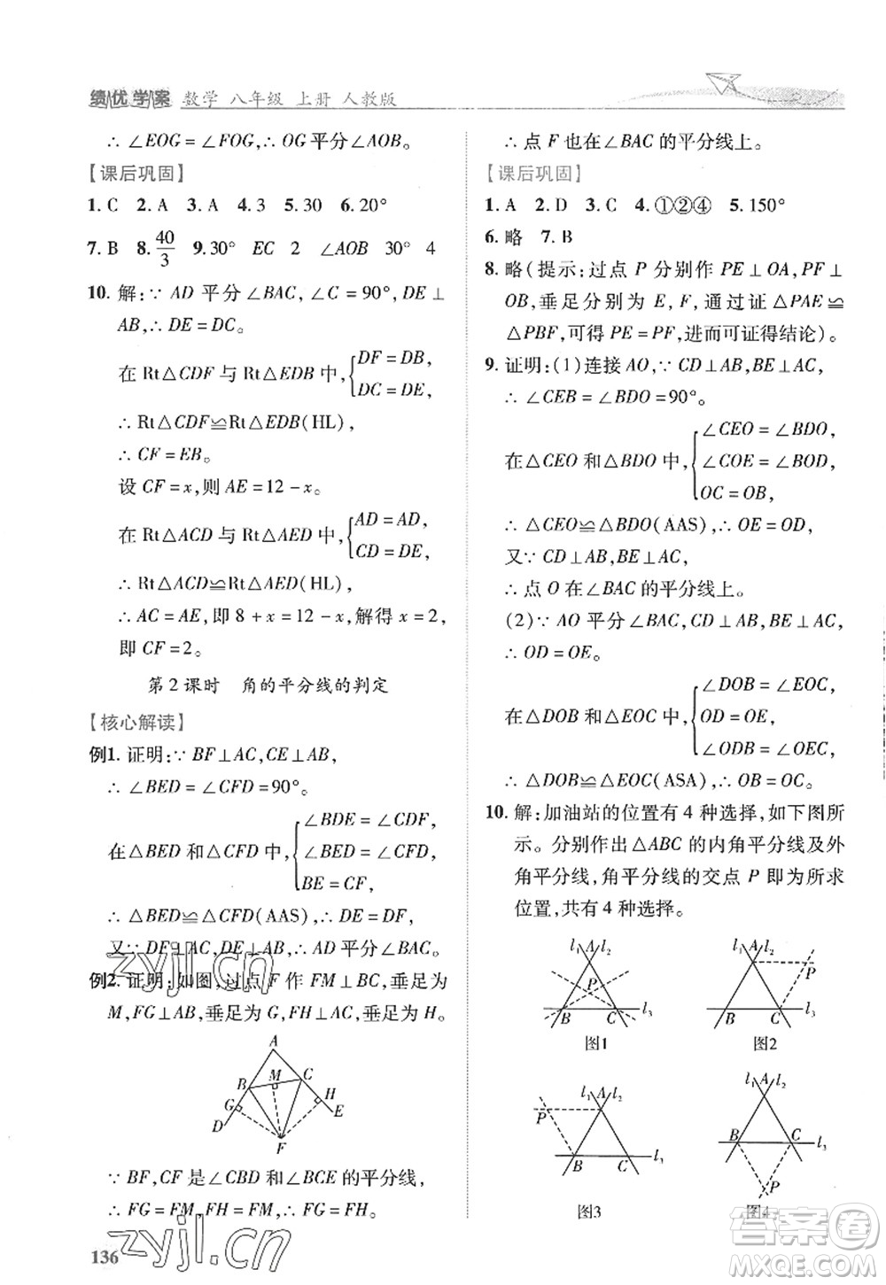 陜西師范大學(xué)出版總社2022績優(yōu)學(xué)案八年級(jí)數(shù)學(xué)上冊人教版答案