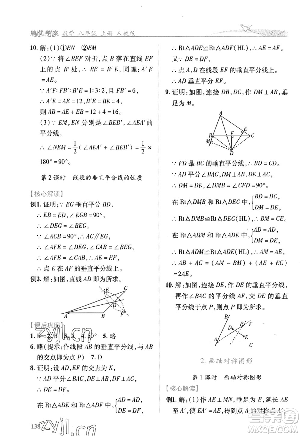 陜西師范大學(xué)出版總社2022績優(yōu)學(xué)案八年級(jí)數(shù)學(xué)上冊人教版答案