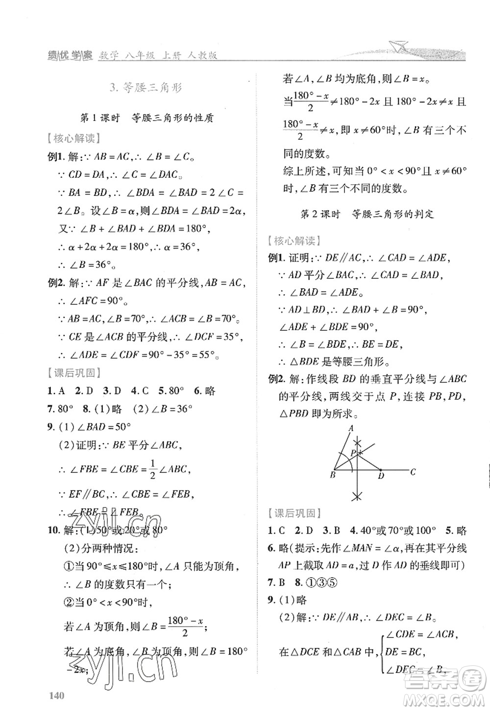 陜西師范大學(xué)出版總社2022績優(yōu)學(xué)案八年級(jí)數(shù)學(xué)上冊人教版答案