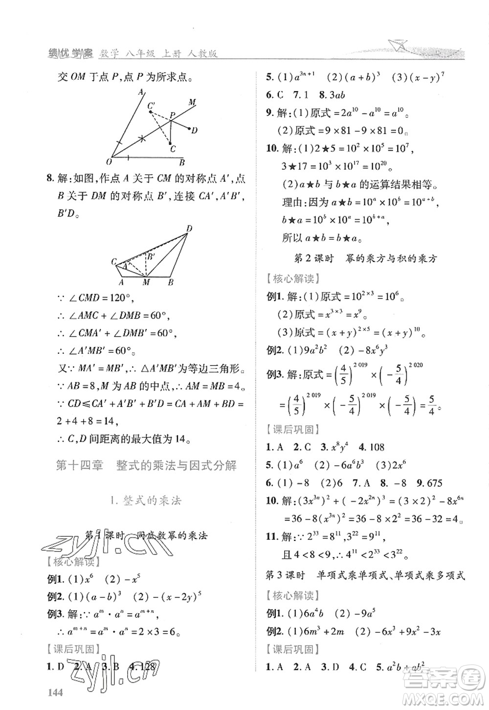陜西師范大學(xué)出版總社2022績優(yōu)學(xué)案八年級(jí)數(shù)學(xué)上冊人教版答案