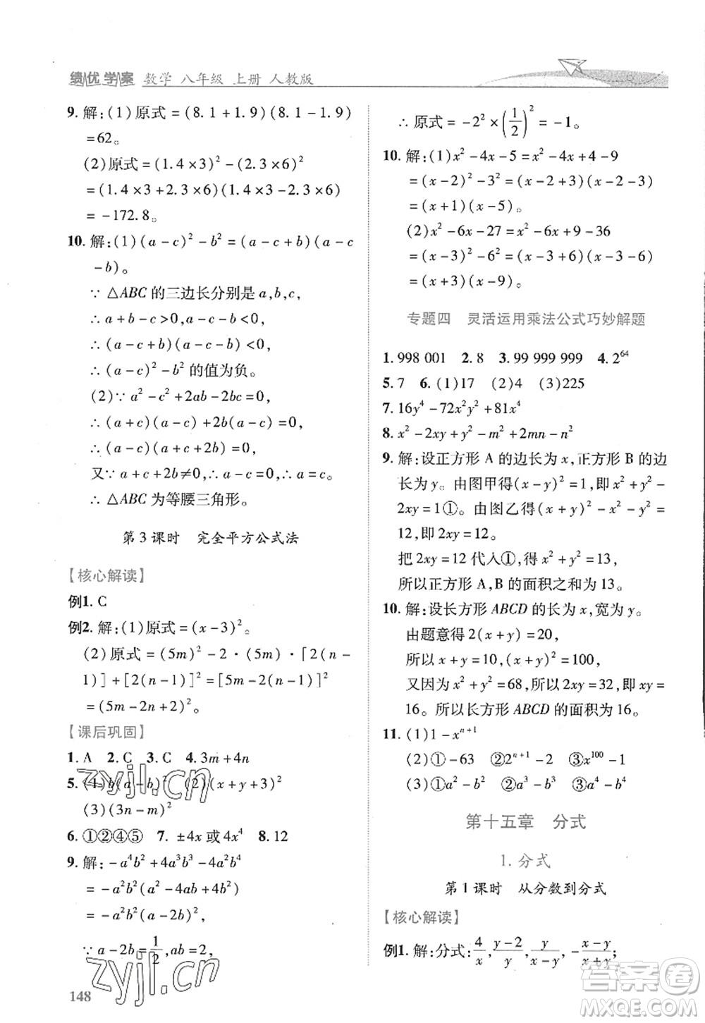 陜西師范大學(xué)出版總社2022績優(yōu)學(xué)案八年級(jí)數(shù)學(xué)上冊人教版答案