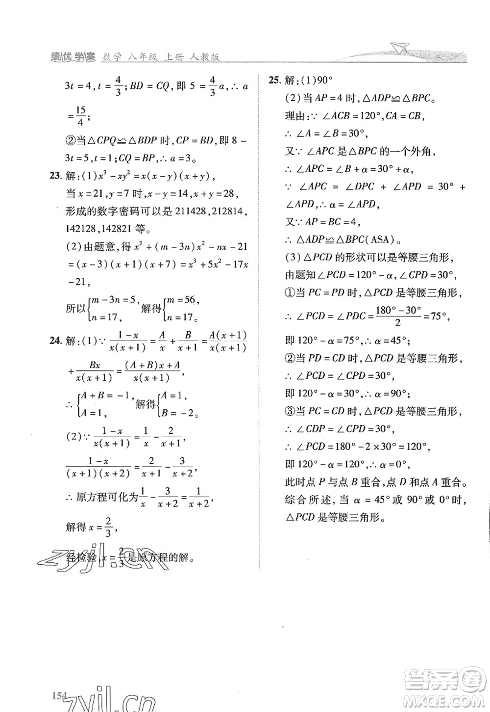 陜西師范大學(xué)出版總社2022績優(yōu)學(xué)案八年級(jí)數(shù)學(xué)上冊人教版答案