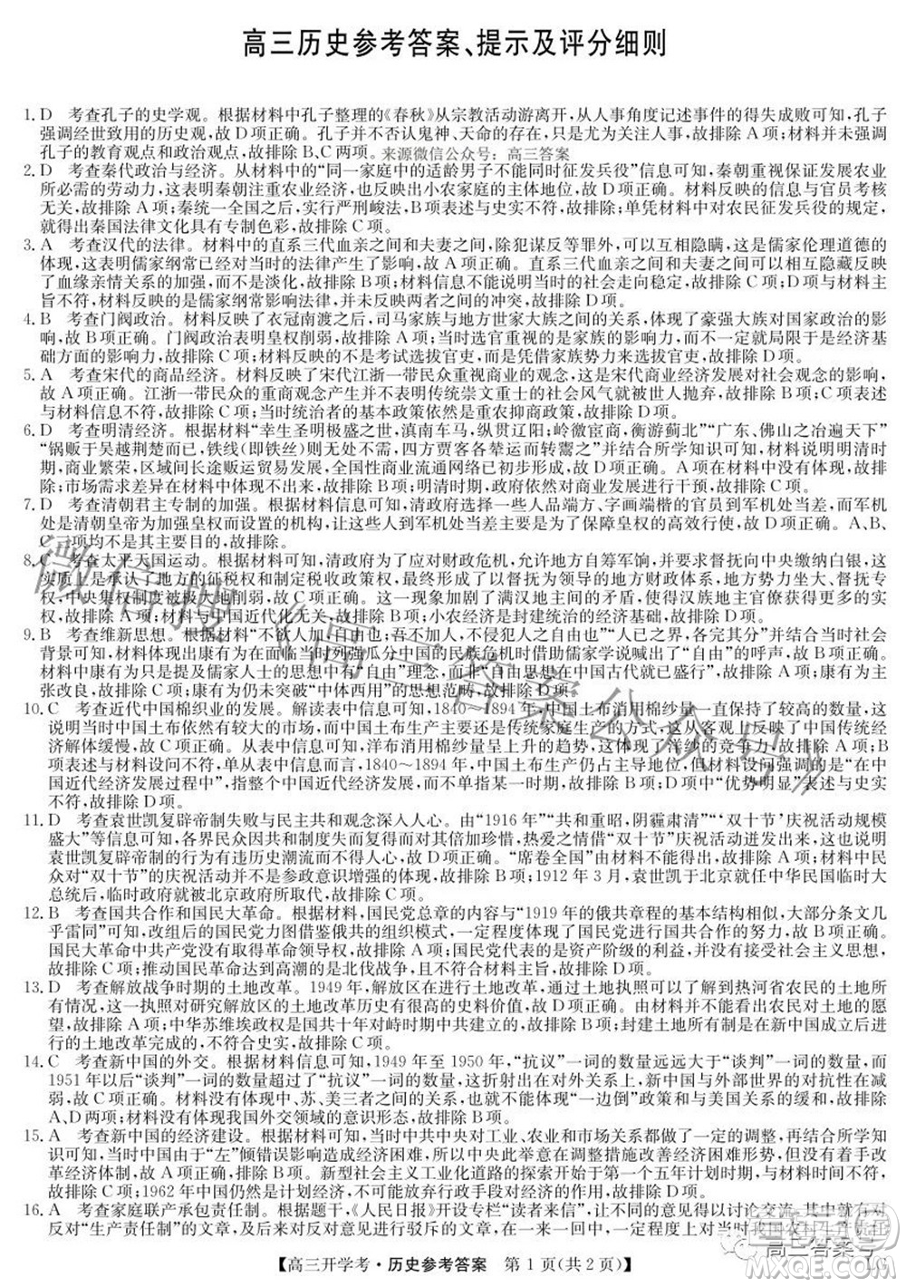 2023屆九師聯(lián)盟9月聯(lián)考老高考高三歷史試題及答案