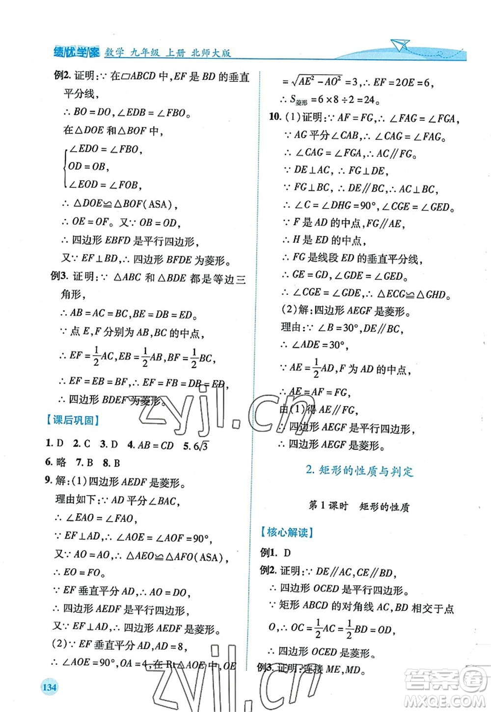 陜西師范大學(xué)出版總社2022績(jī)優(yōu)學(xué)案九年級(jí)數(shù)學(xué)上冊(cè)北師大版答案