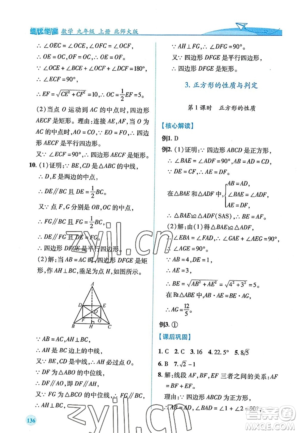 陜西師范大學(xué)出版總社2022績(jī)優(yōu)學(xué)案九年級(jí)數(shù)學(xué)上冊(cè)北師大版答案