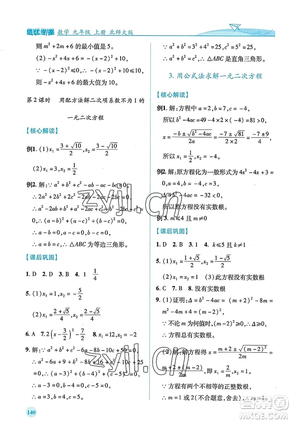陜西師范大學(xué)出版總社2022績(jī)優(yōu)學(xué)案九年級(jí)數(shù)學(xué)上冊(cè)北師大版答案