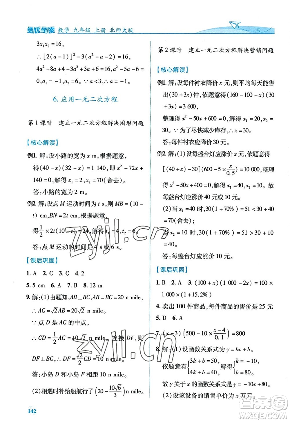 陜西師范大學(xué)出版總社2022績(jī)優(yōu)學(xué)案九年級(jí)數(shù)學(xué)上冊(cè)北師大版答案