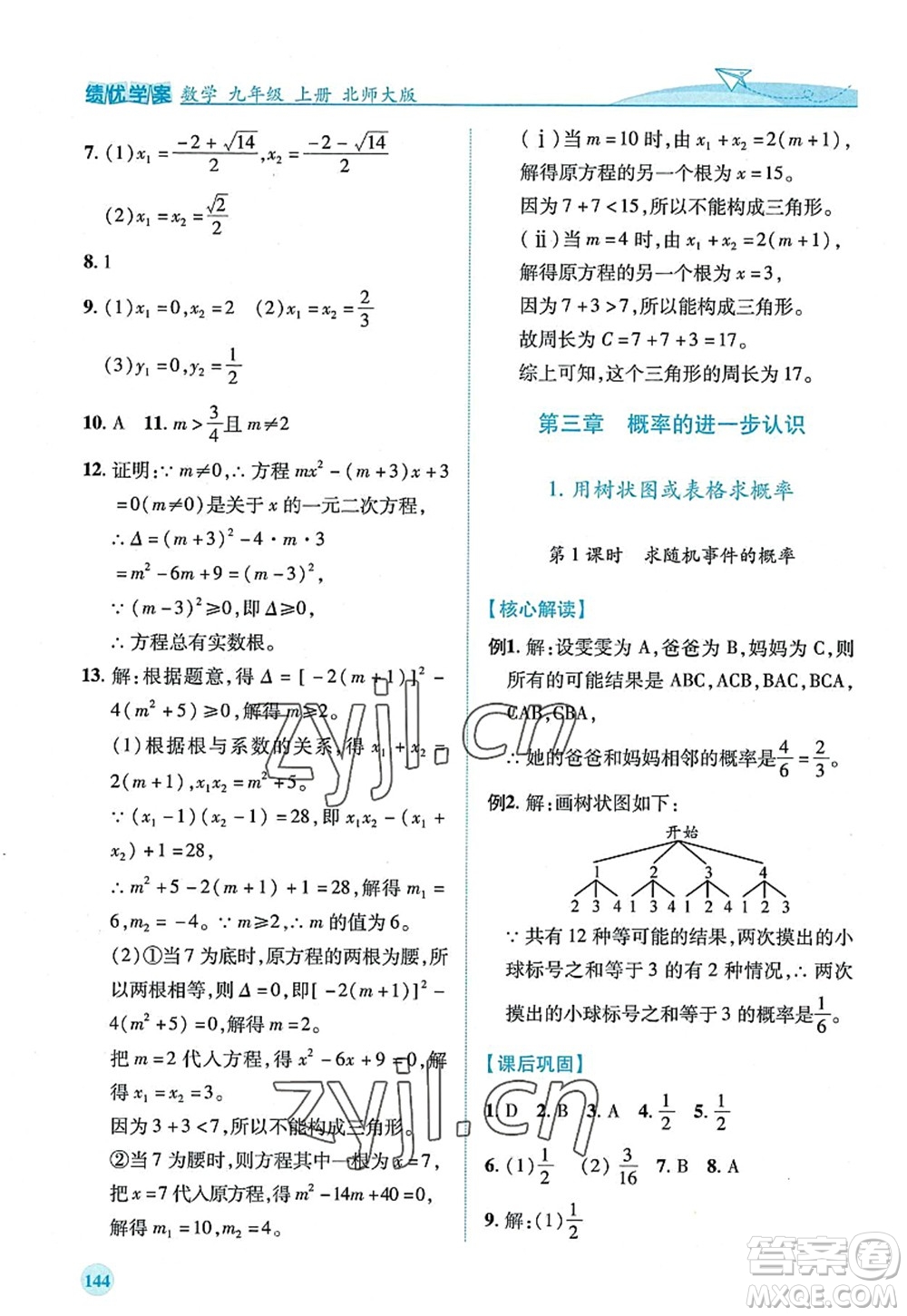 陜西師范大學(xué)出版總社2022績(jī)優(yōu)學(xué)案九年級(jí)數(shù)學(xué)上冊(cè)北師大版答案