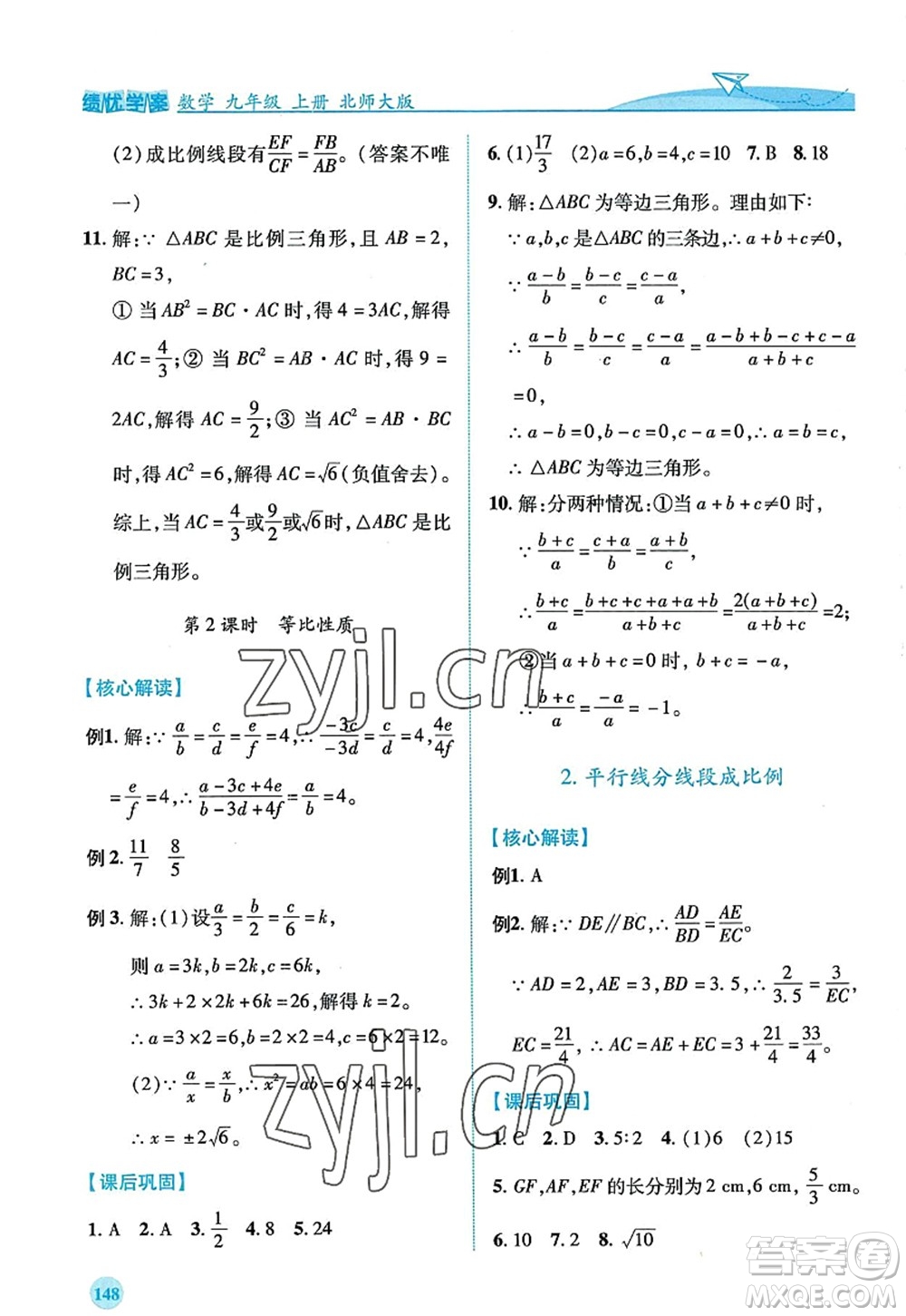 陜西師范大學(xué)出版總社2022績(jī)優(yōu)學(xué)案九年級(jí)數(shù)學(xué)上冊(cè)北師大版答案