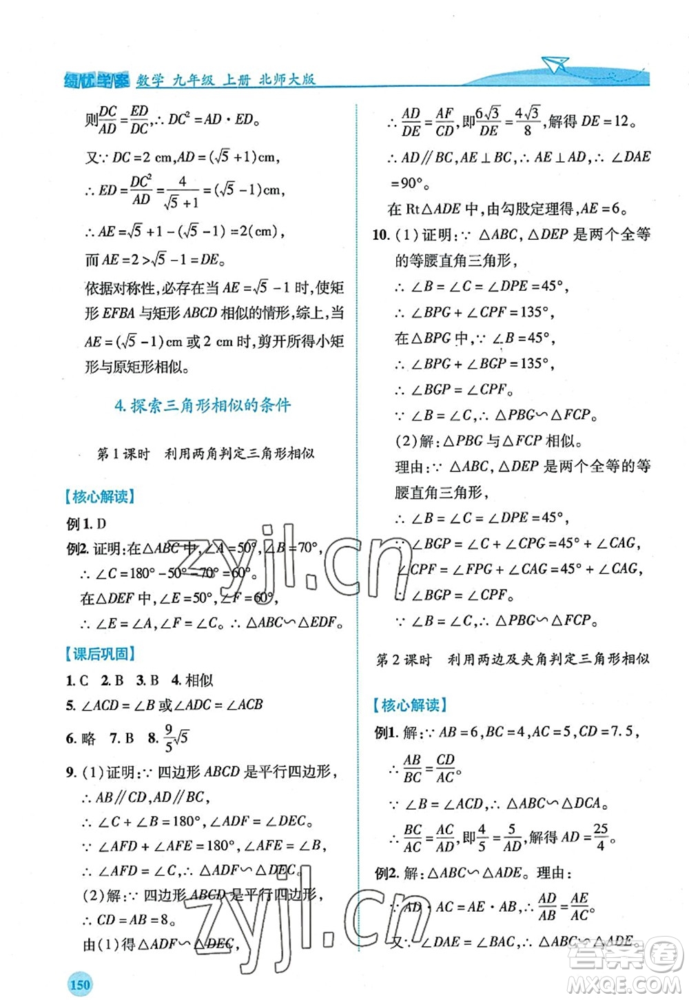 陜西師范大學(xué)出版總社2022績(jī)優(yōu)學(xué)案九年級(jí)數(shù)學(xué)上冊(cè)北師大版答案