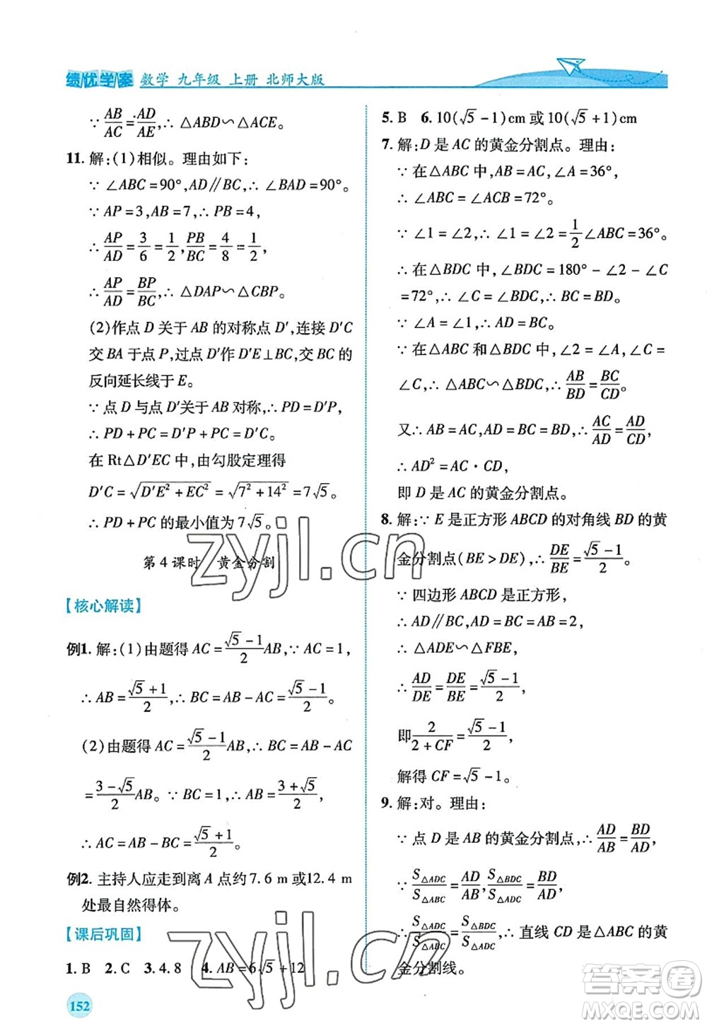 陜西師范大學(xué)出版總社2022績(jī)優(yōu)學(xué)案九年級(jí)數(shù)學(xué)上冊(cè)北師大版答案