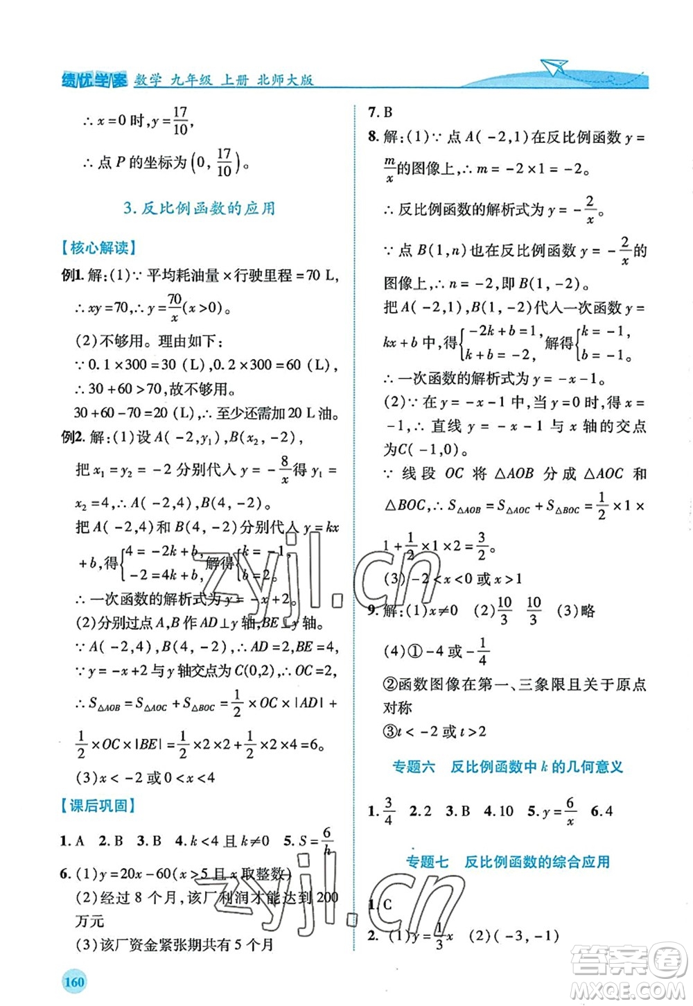 陜西師范大學(xué)出版總社2022績(jī)優(yōu)學(xué)案九年級(jí)數(shù)學(xué)上冊(cè)北師大版答案