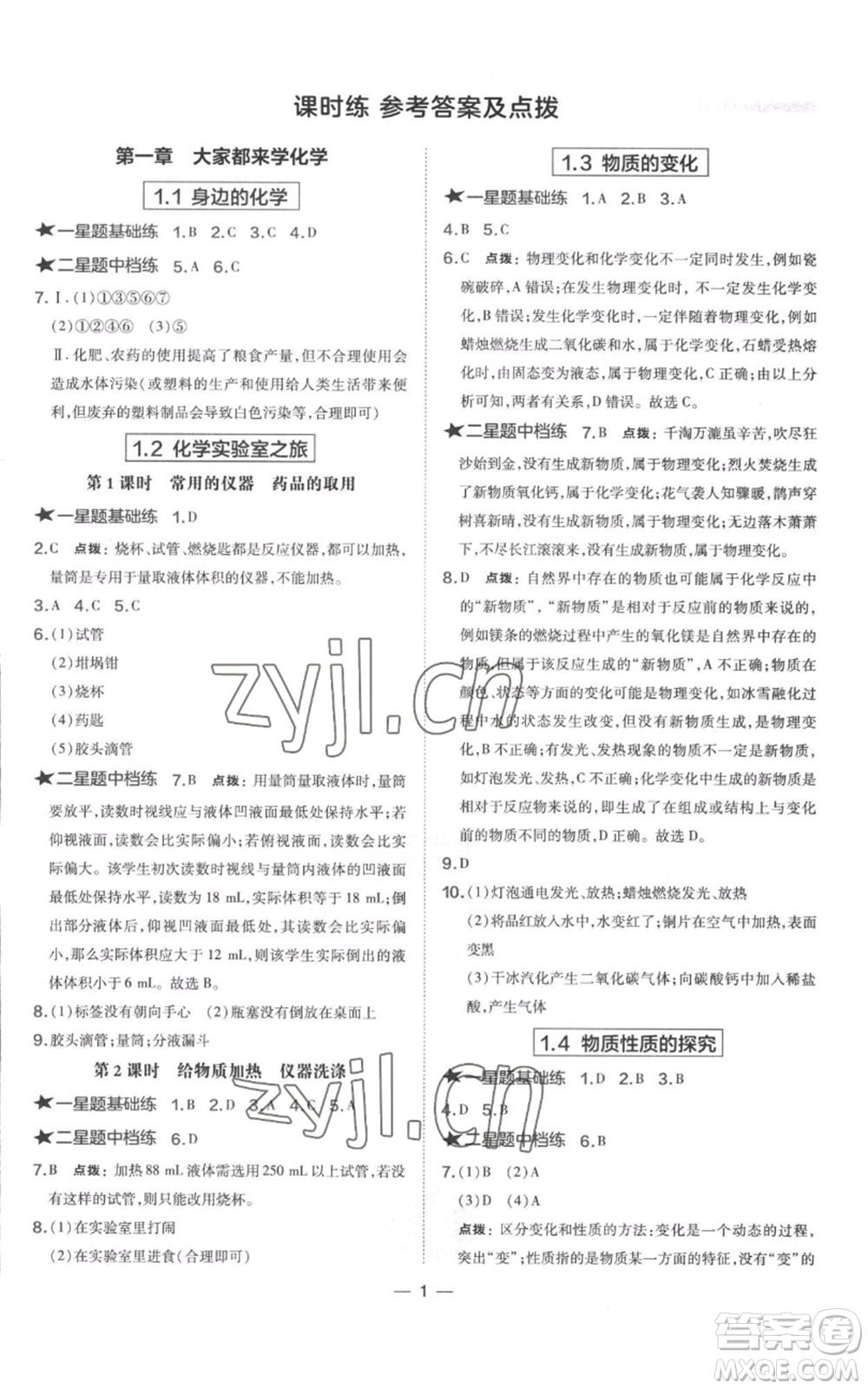 山西教育出版社2022秋季點(diǎn)撥訓(xùn)練九年級(jí)上冊(cè)化學(xué)科粵版參考答案