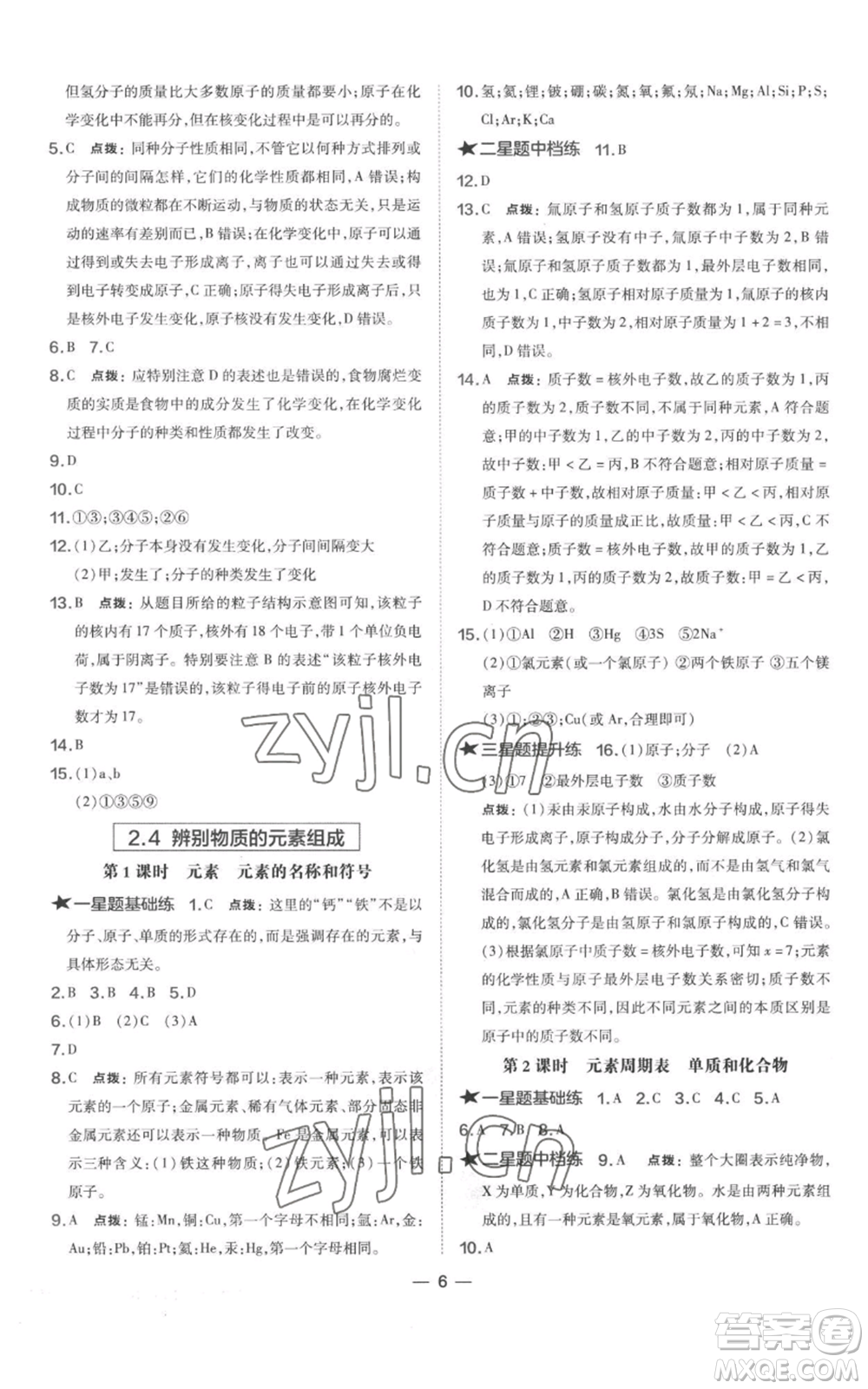 山西教育出版社2022秋季點(diǎn)撥訓(xùn)練九年級(jí)上冊(cè)化學(xué)科粵版參考答案