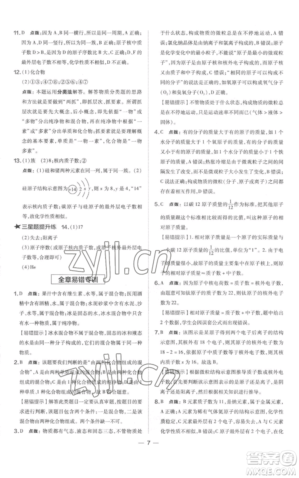 山西教育出版社2022秋季點(diǎn)撥訓(xùn)練九年級(jí)上冊(cè)化學(xué)科粵版參考答案