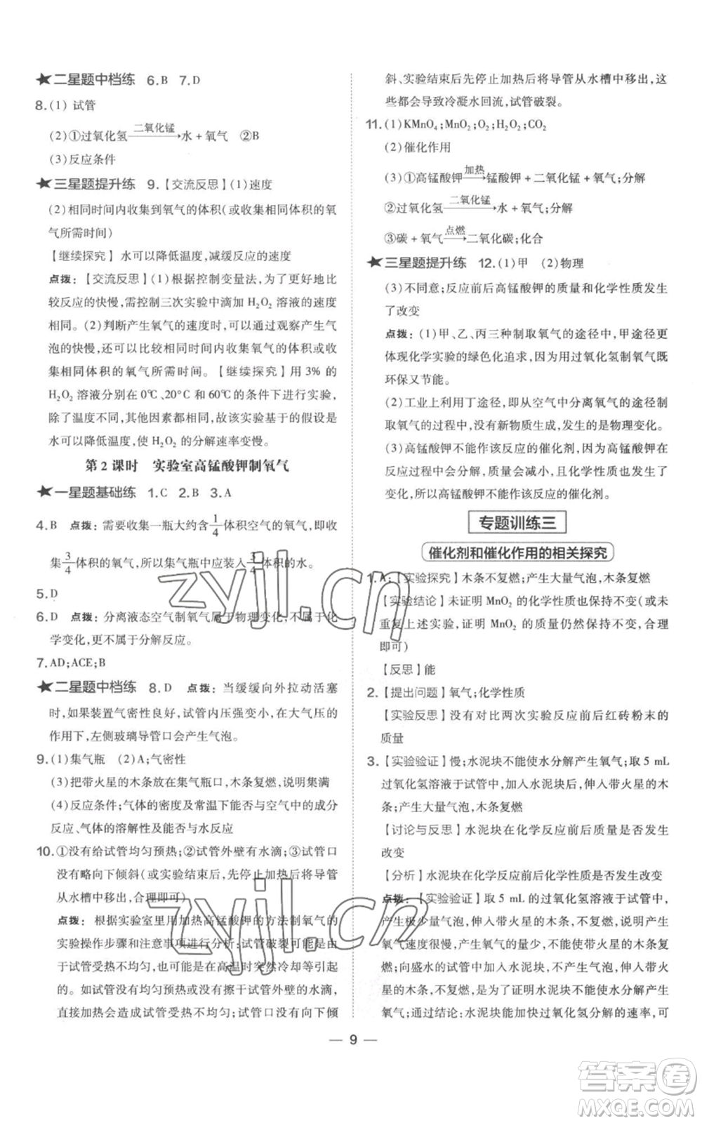 山西教育出版社2022秋季點(diǎn)撥訓(xùn)練九年級(jí)上冊(cè)化學(xué)科粵版參考答案