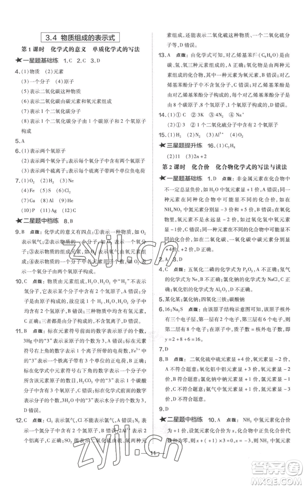 山西教育出版社2022秋季點(diǎn)撥訓(xùn)練九年級(jí)上冊(cè)化學(xué)科粵版參考答案