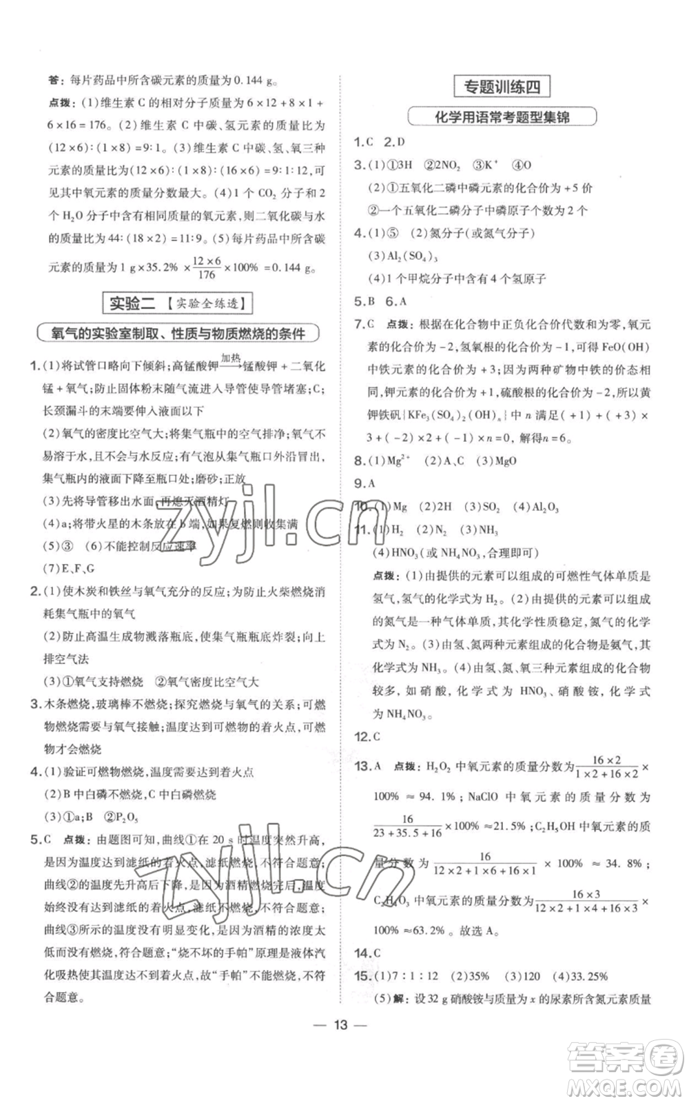 山西教育出版社2022秋季點(diǎn)撥訓(xùn)練九年級(jí)上冊(cè)化學(xué)科粵版參考答案