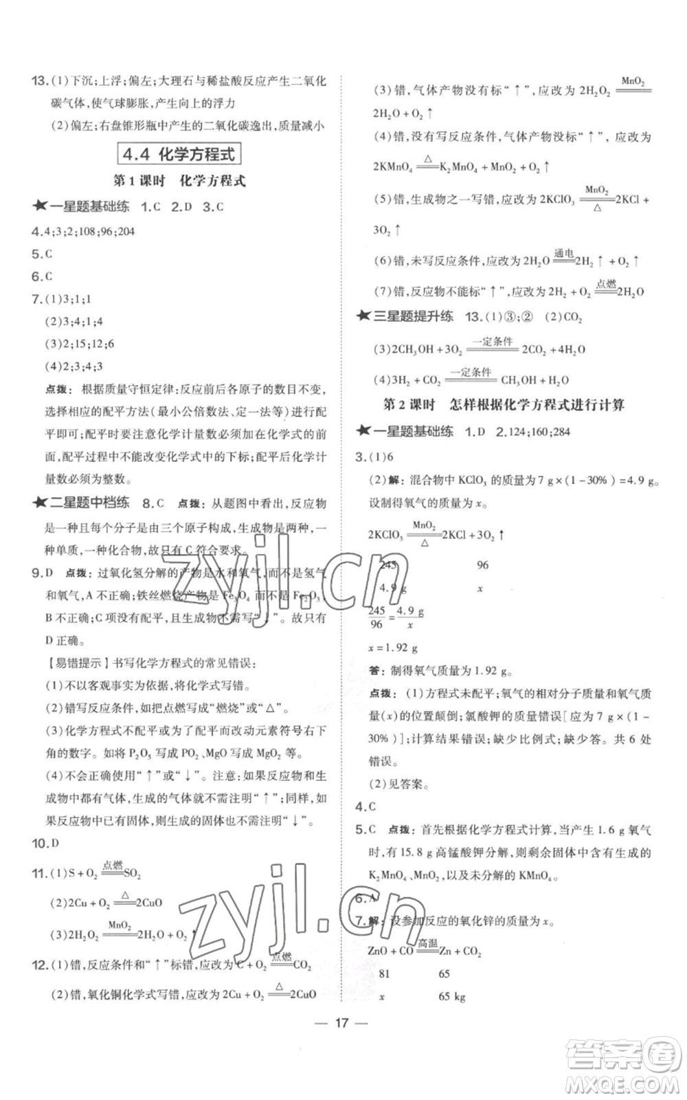 山西教育出版社2022秋季點(diǎn)撥訓(xùn)練九年級(jí)上冊(cè)化學(xué)科粵版參考答案
