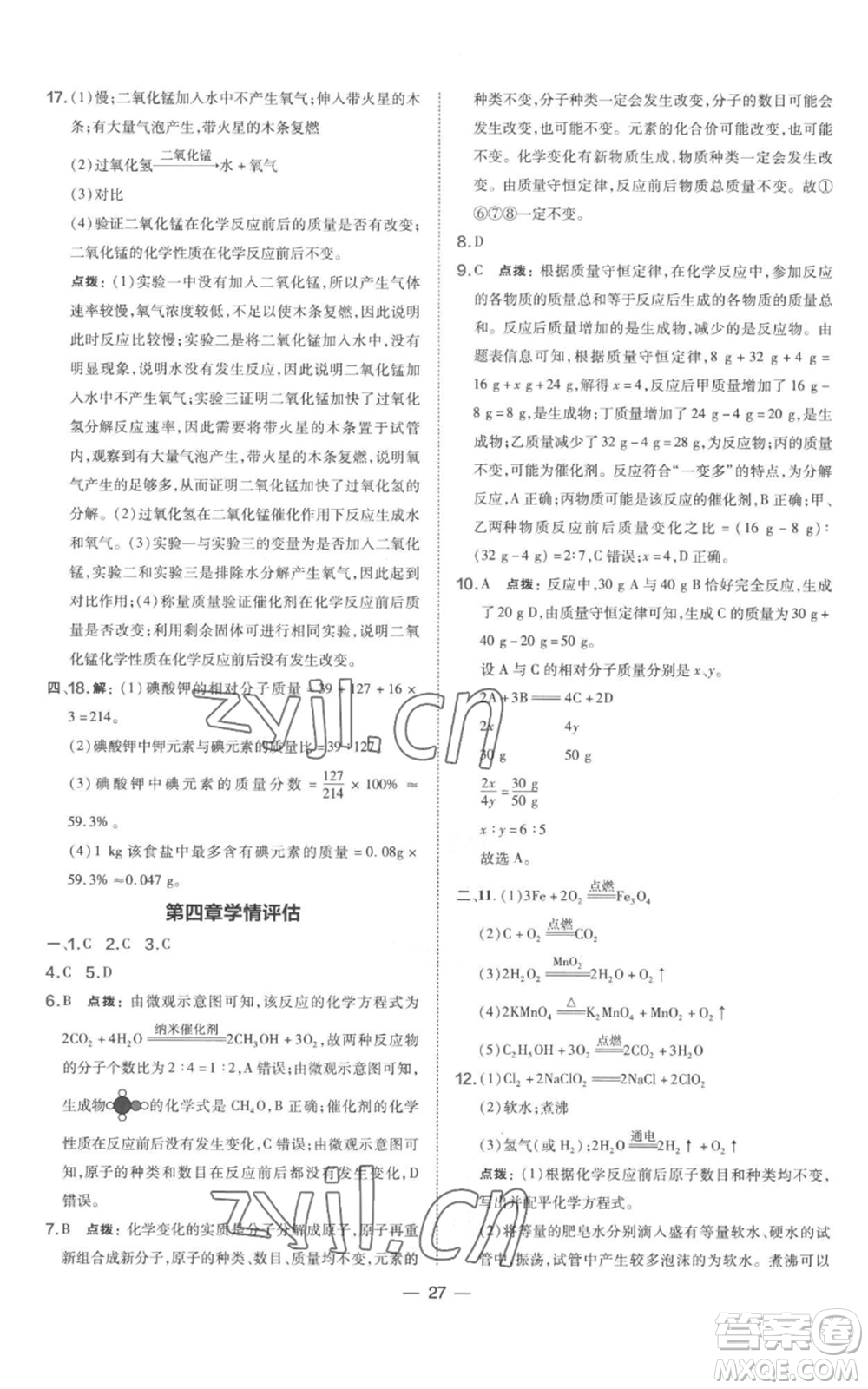 山西教育出版社2022秋季點(diǎn)撥訓(xùn)練九年級(jí)上冊(cè)化學(xué)科粵版參考答案