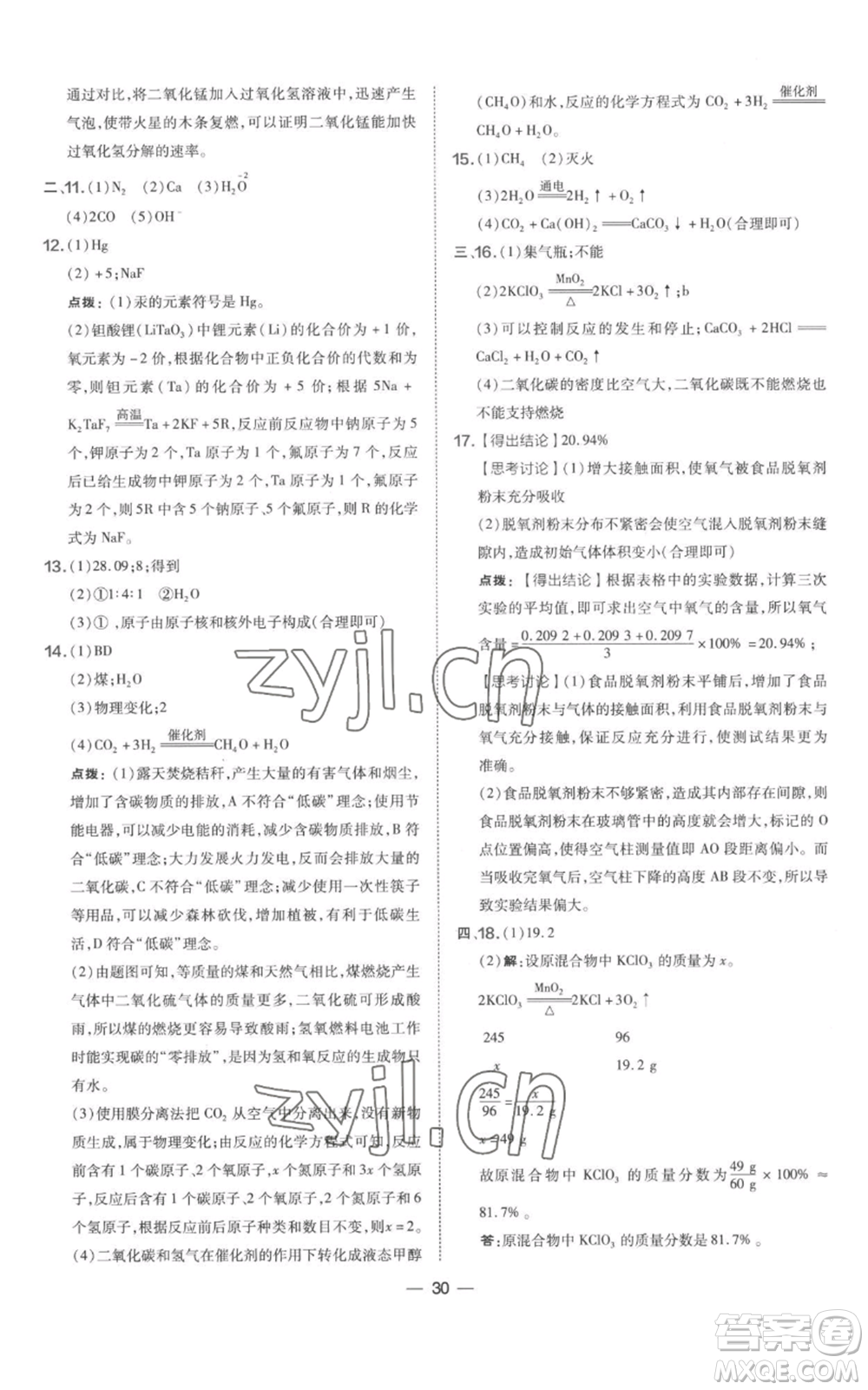 山西教育出版社2022秋季點(diǎn)撥訓(xùn)練九年級(jí)上冊(cè)化學(xué)科粵版參考答案