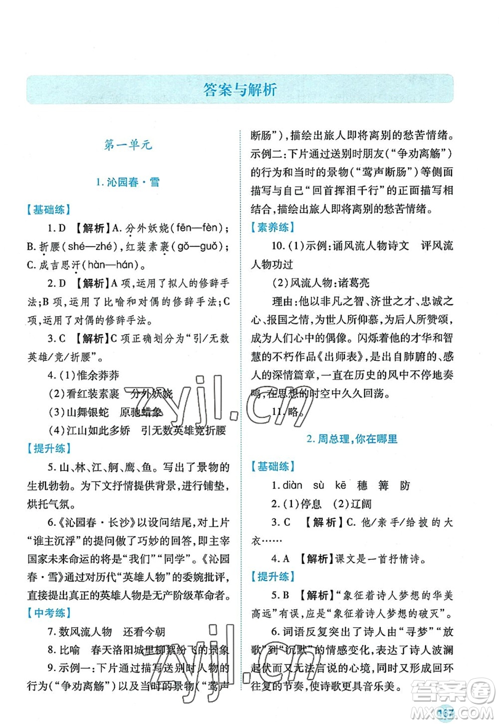 陜西師范大學(xué)出版總社2022績優(yōu)學(xué)案九年級語文上冊人教版答案