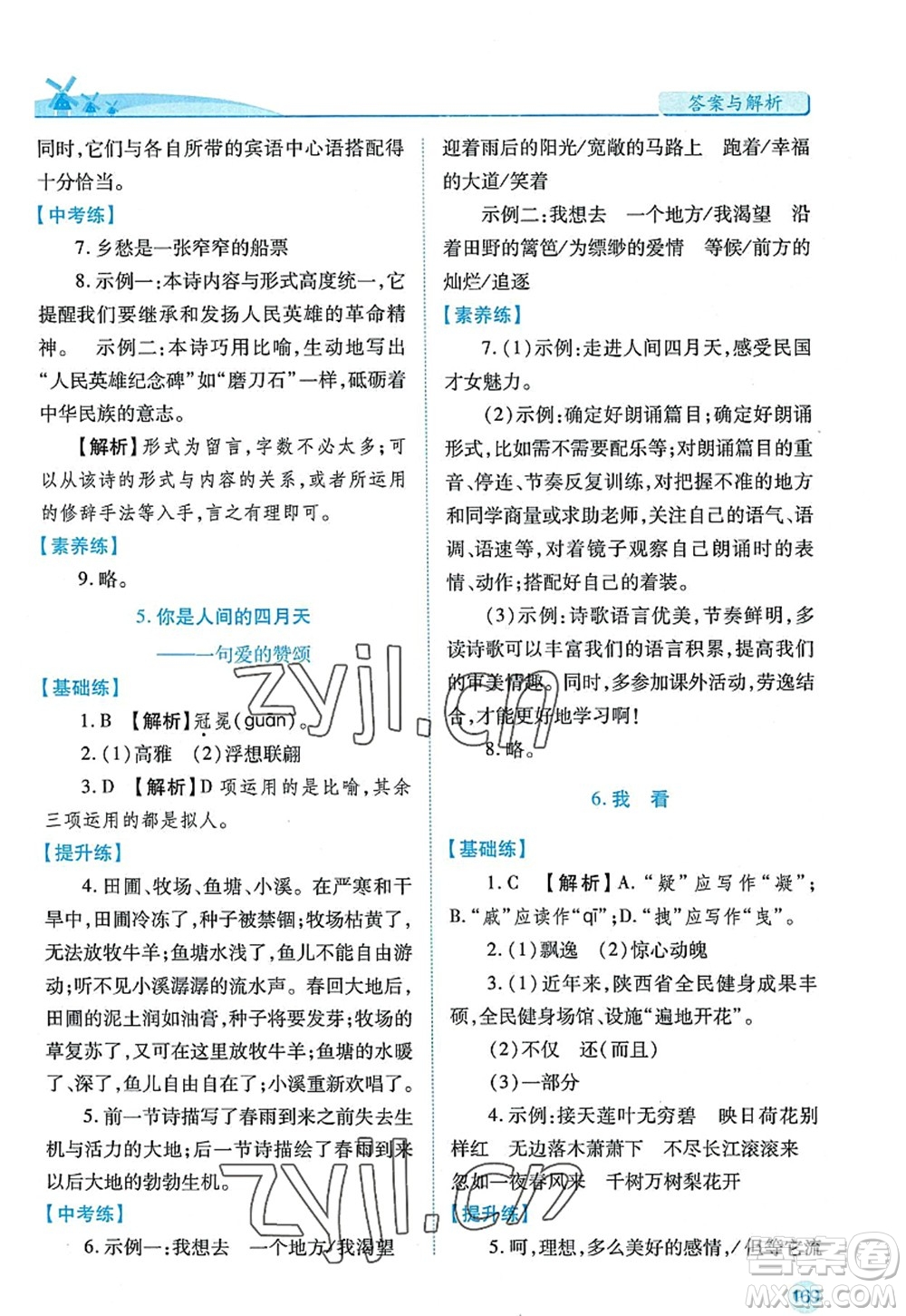 陜西師范大學(xué)出版總社2022績優(yōu)學(xué)案九年級語文上冊人教版答案
