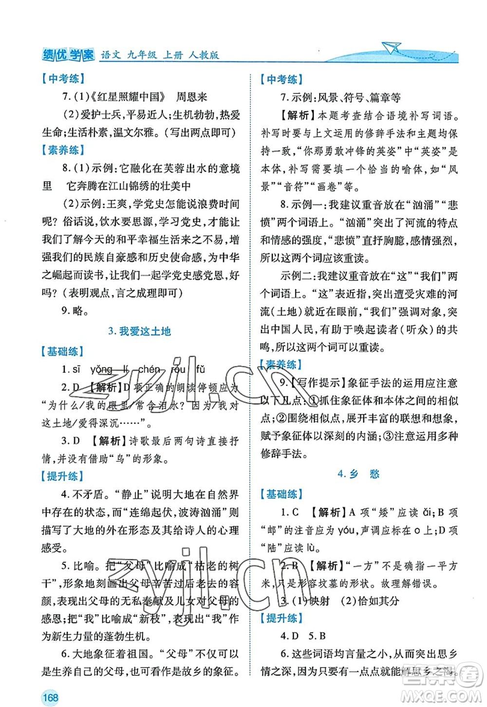 陜西師范大學(xué)出版總社2022績優(yōu)學(xué)案九年級語文上冊人教版答案