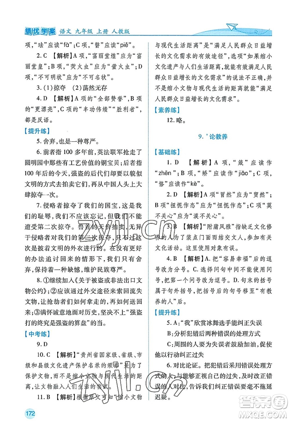 陜西師范大學(xué)出版總社2022績優(yōu)學(xué)案九年級語文上冊人教版答案