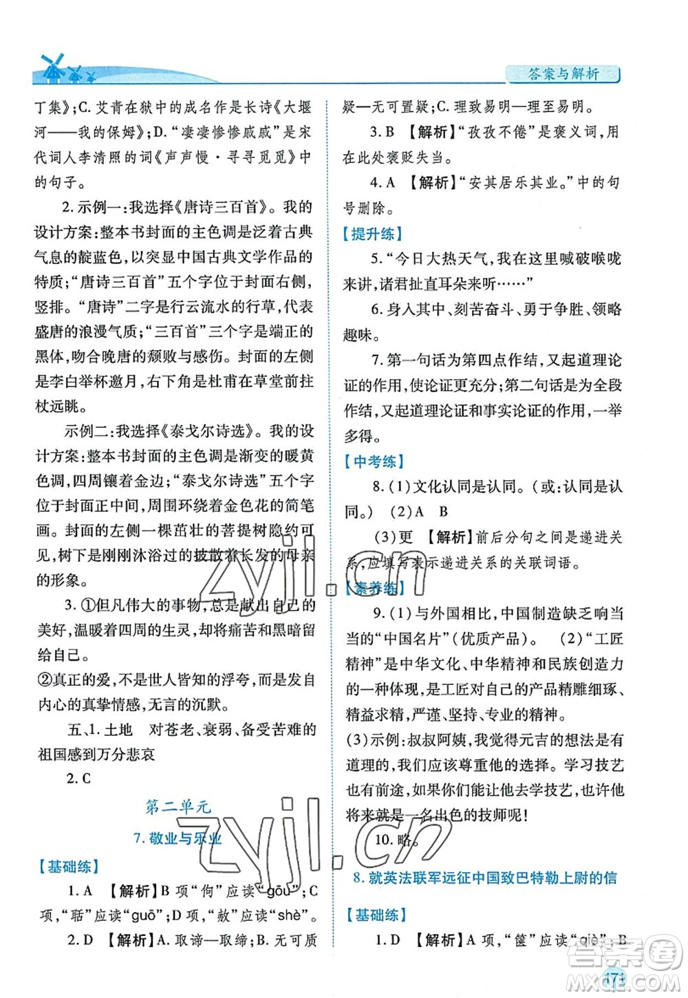 陜西師范大學(xué)出版總社2022績優(yōu)學(xué)案九年級語文上冊人教版答案
