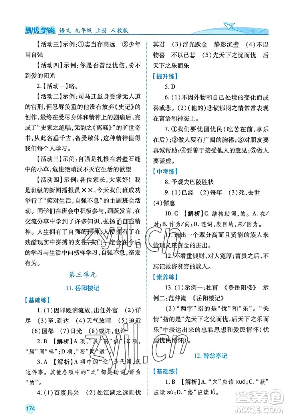 陜西師范大學(xué)出版總社2022績優(yōu)學(xué)案九年級語文上冊人教版答案