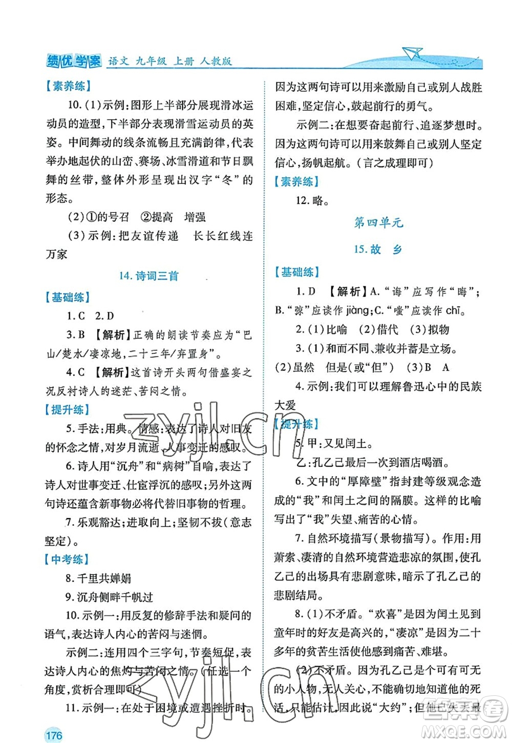 陜西師范大學(xué)出版總社2022績優(yōu)學(xué)案九年級語文上冊人教版答案