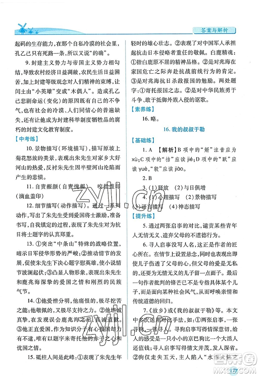 陜西師范大學(xué)出版總社2022績優(yōu)學(xué)案九年級語文上冊人教版答案