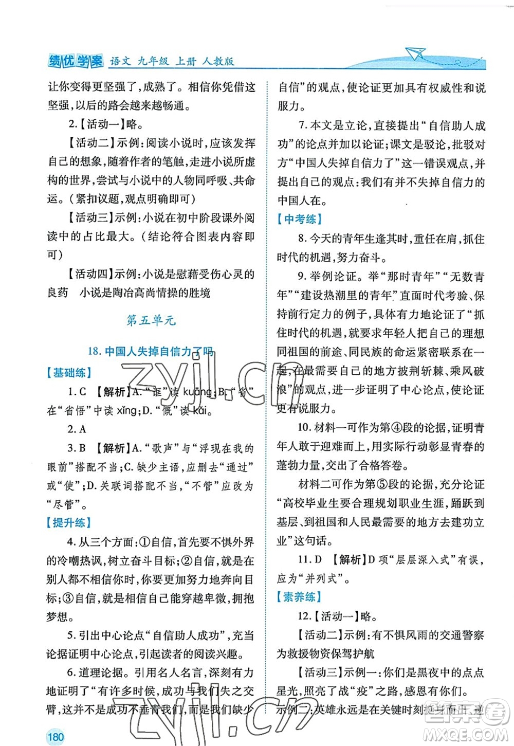 陜西師范大學(xué)出版總社2022績優(yōu)學(xué)案九年級語文上冊人教版答案