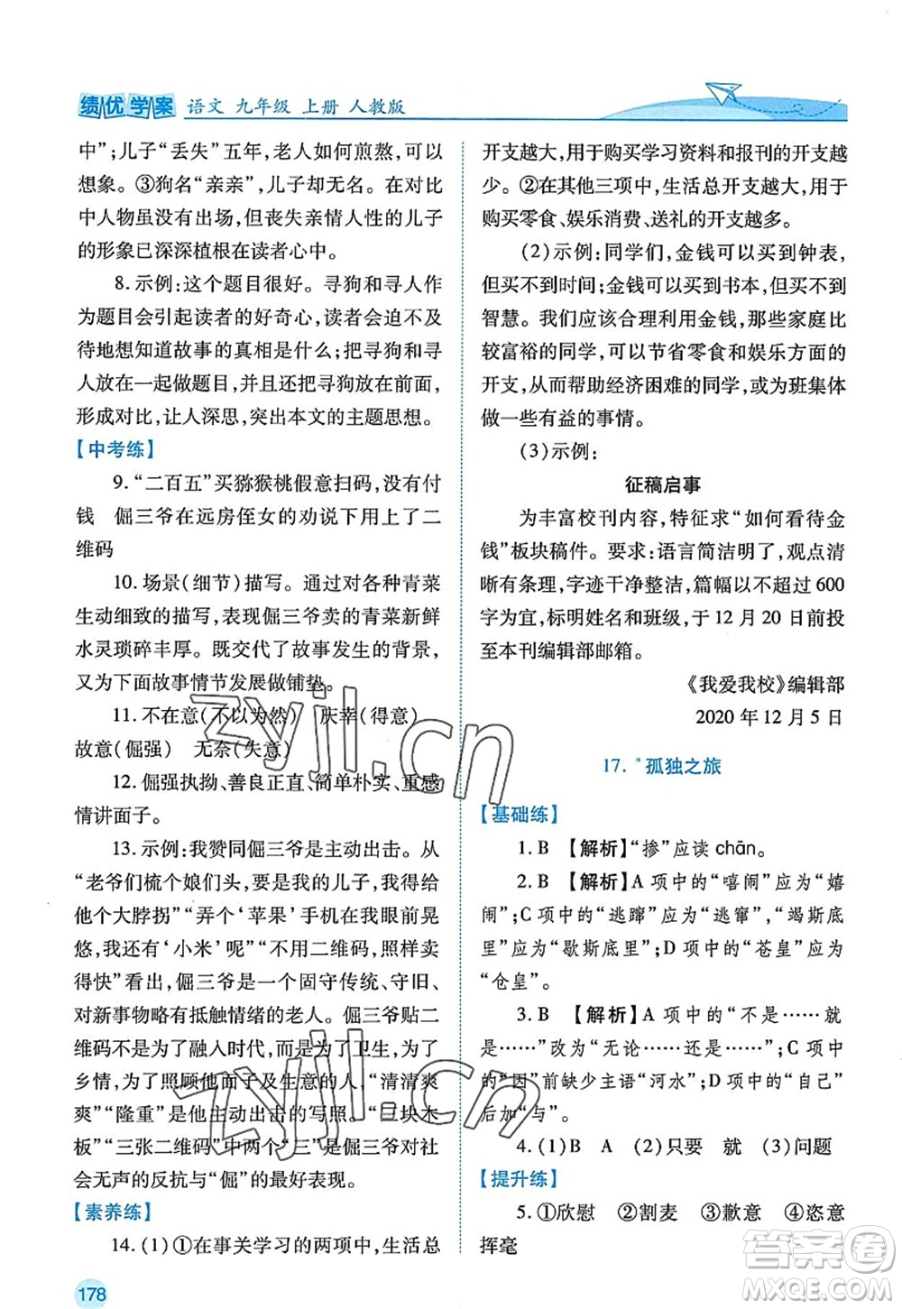 陜西師范大學(xué)出版總社2022績優(yōu)學(xué)案九年級語文上冊人教版答案