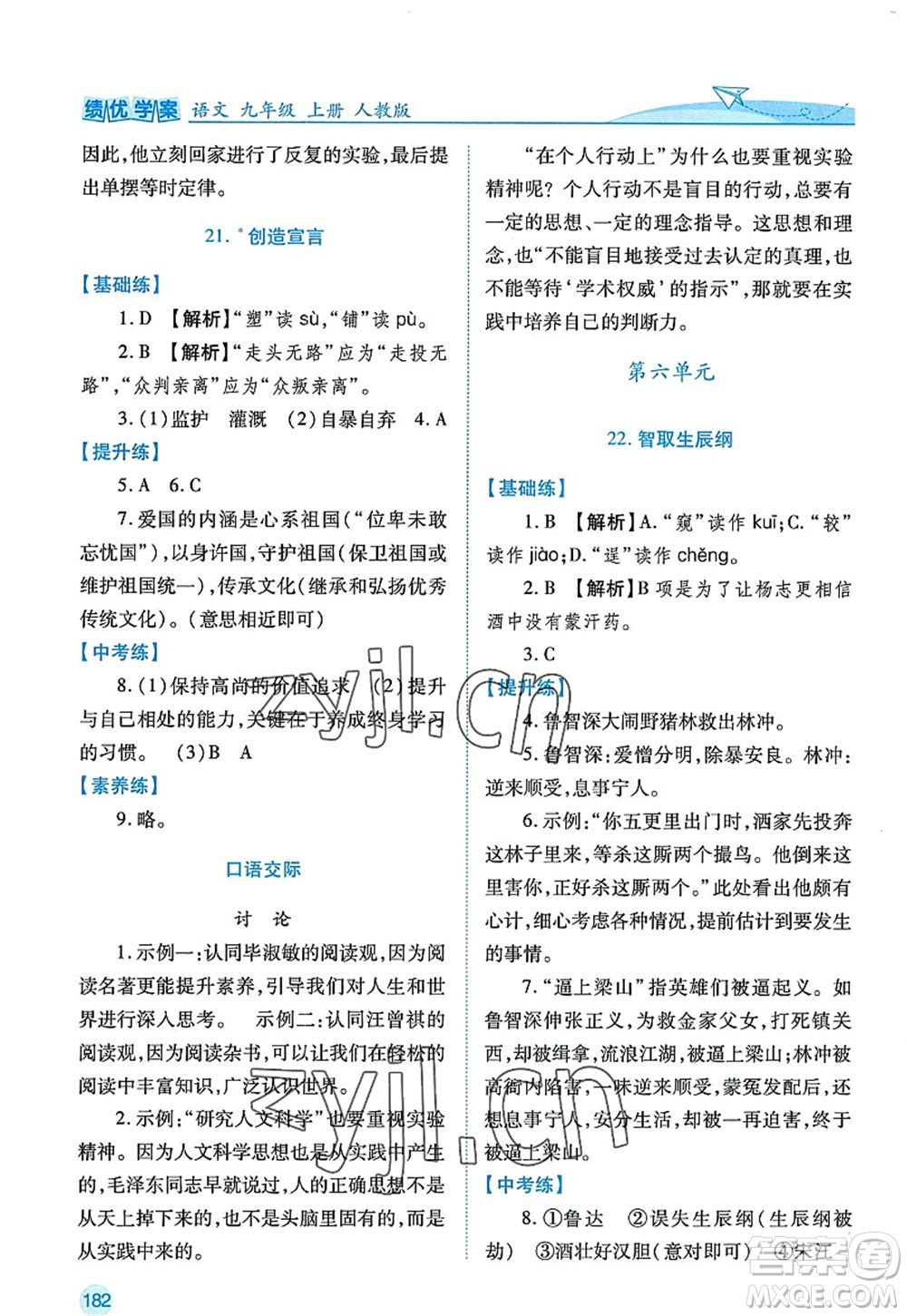 陜西師范大學(xué)出版總社2022績優(yōu)學(xué)案九年級語文上冊人教版答案