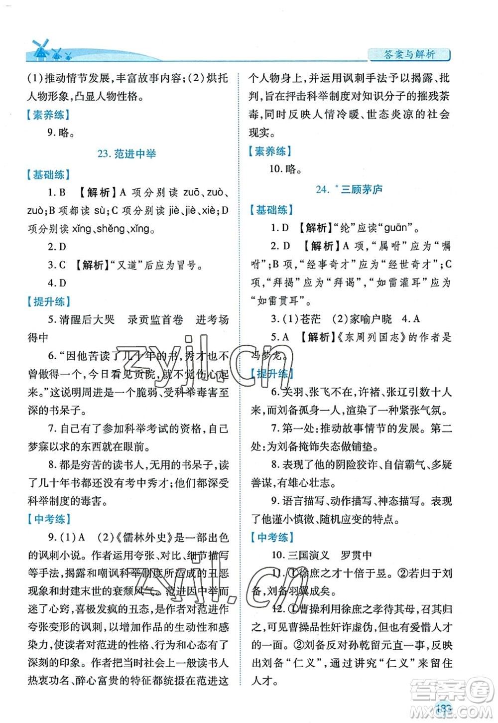 陜西師范大學(xué)出版總社2022績優(yōu)學(xué)案九年級語文上冊人教版答案