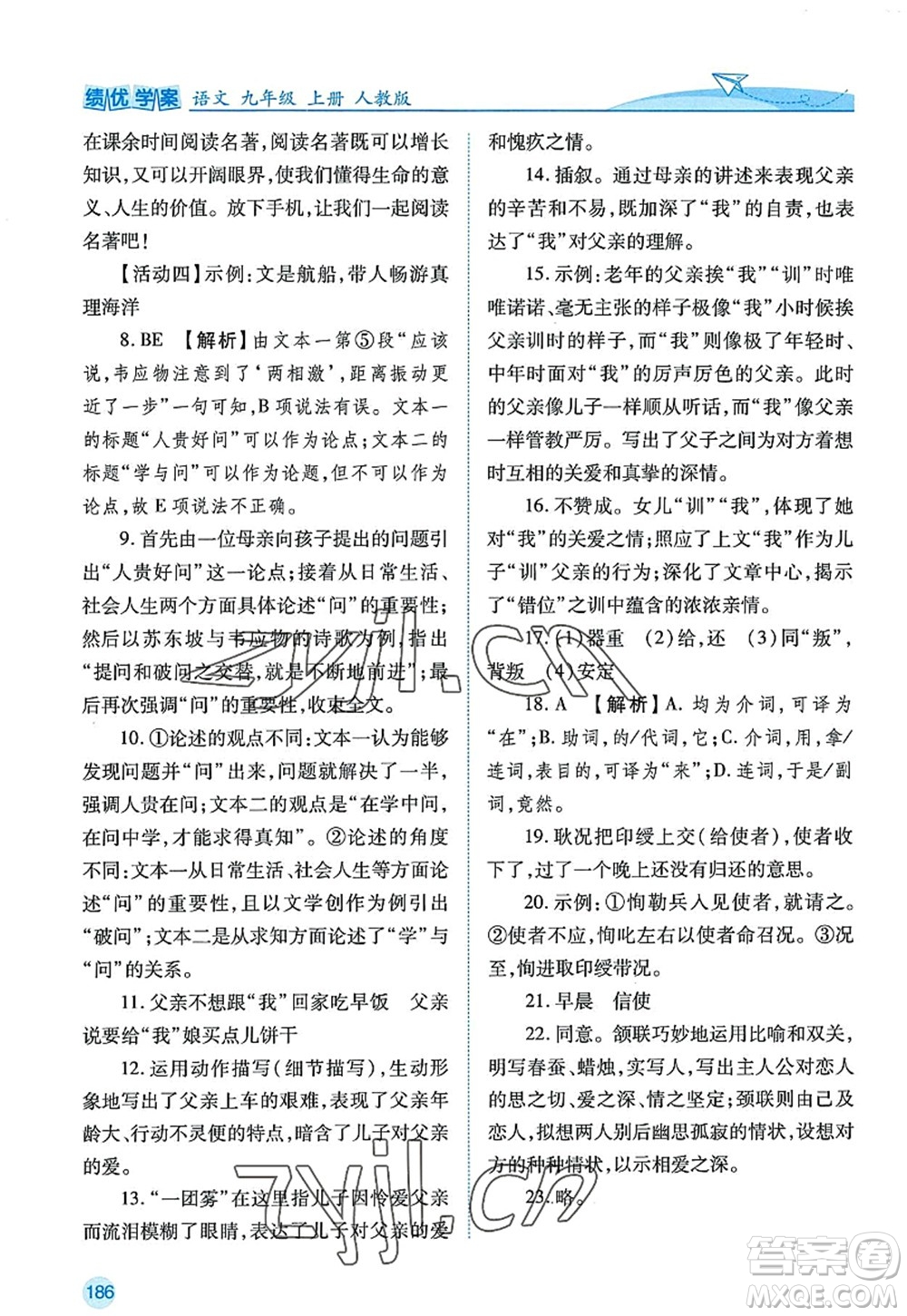 陜西師范大學(xué)出版總社2022績優(yōu)學(xué)案九年級語文上冊人教版答案