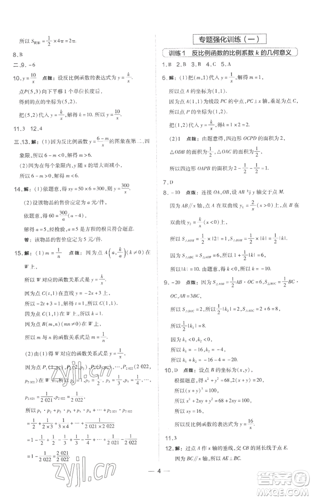 山西教育出版社2022秋季點撥訓練九年級上冊數(shù)學湘教版參考答案