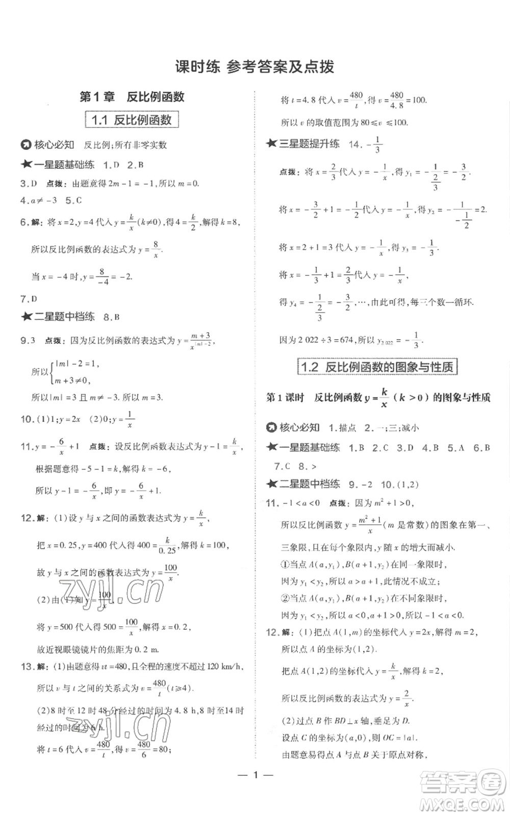 山西教育出版社2022秋季點撥訓練九年級上冊數(shù)學湘教版參考答案