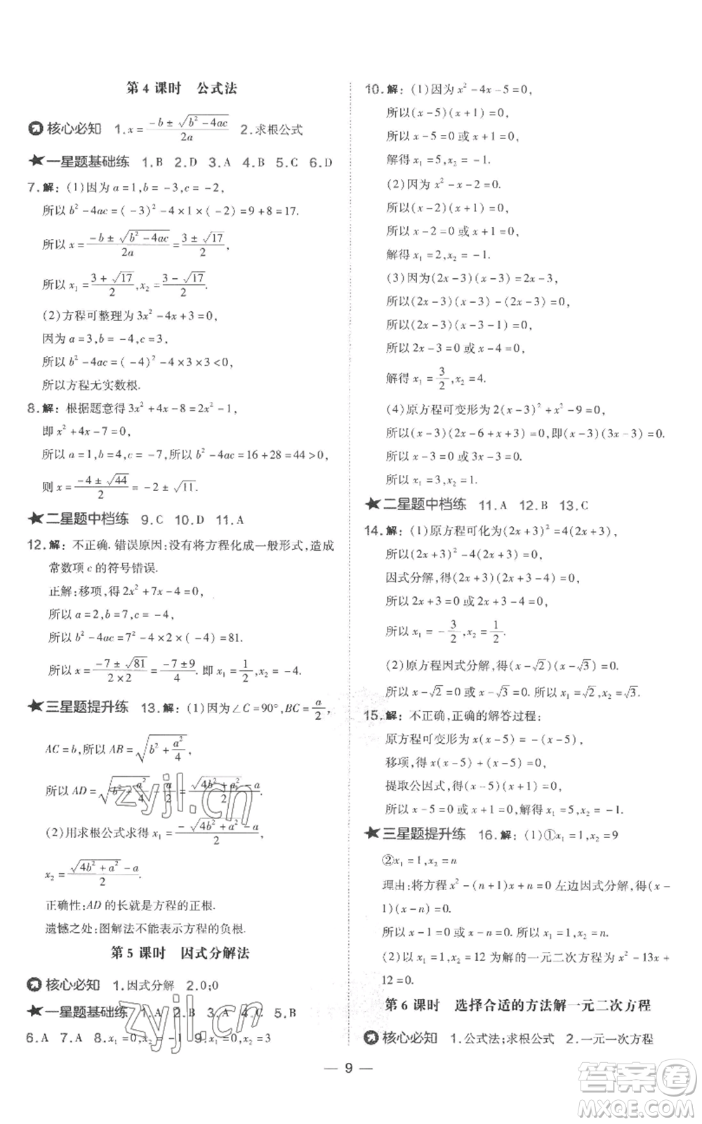 山西教育出版社2022秋季點撥訓練九年級上冊數(shù)學湘教版參考答案