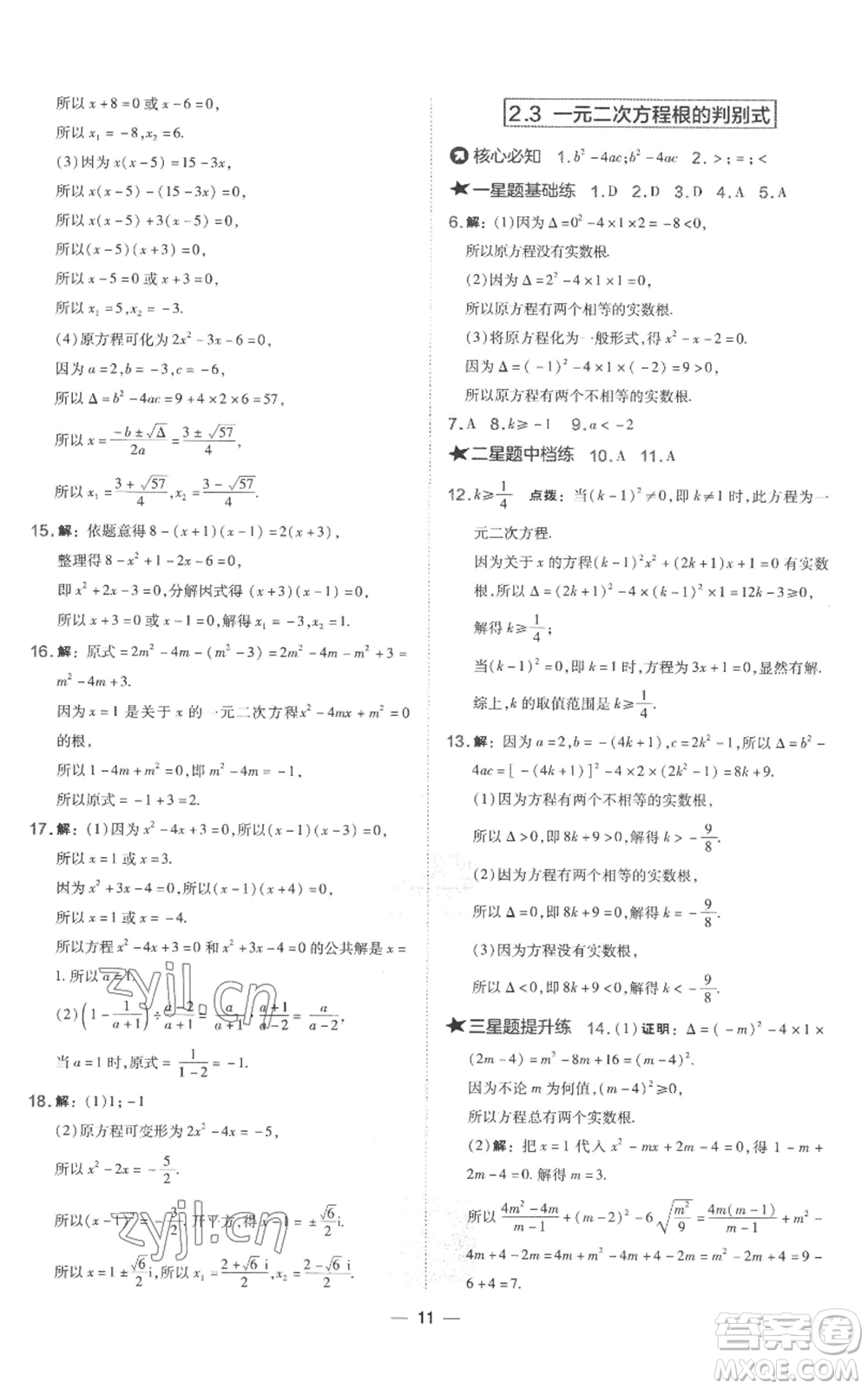山西教育出版社2022秋季點撥訓練九年級上冊數(shù)學湘教版參考答案