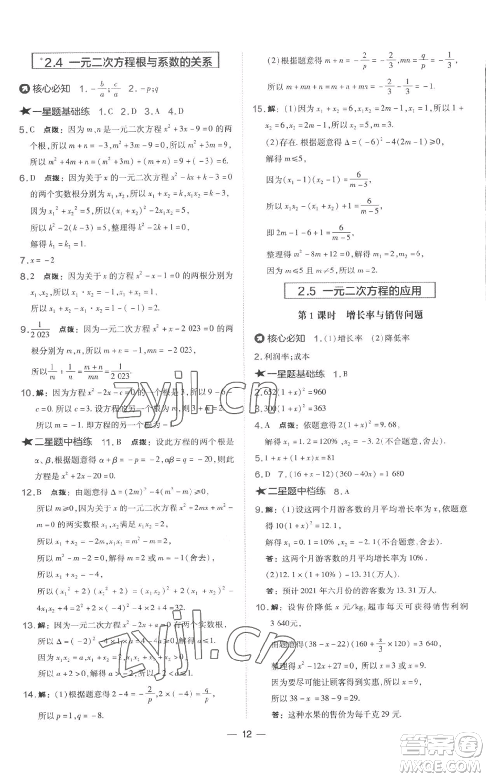 山西教育出版社2022秋季點撥訓練九年級上冊數(shù)學湘教版參考答案