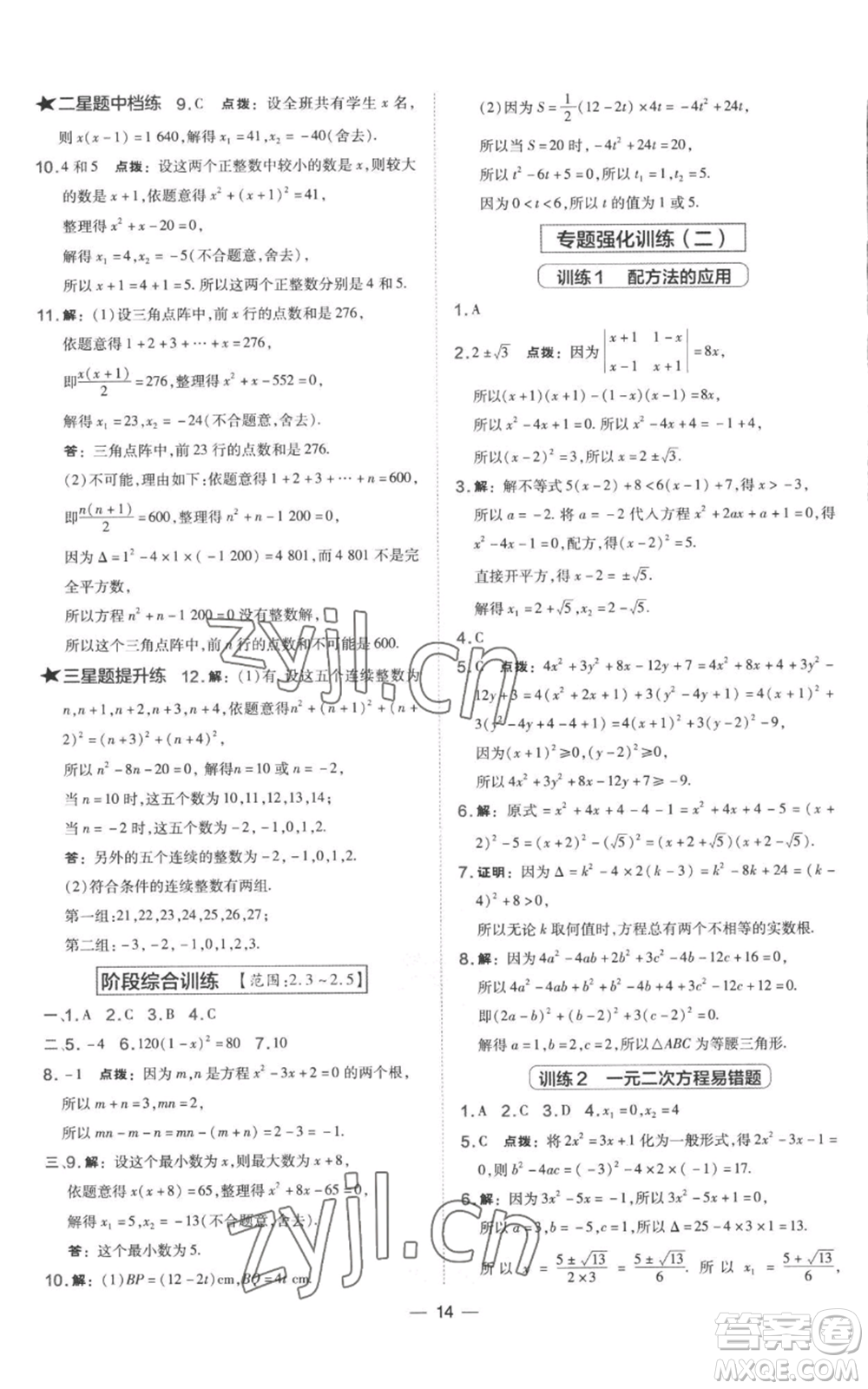山西教育出版社2022秋季點撥訓練九年級上冊數(shù)學湘教版參考答案