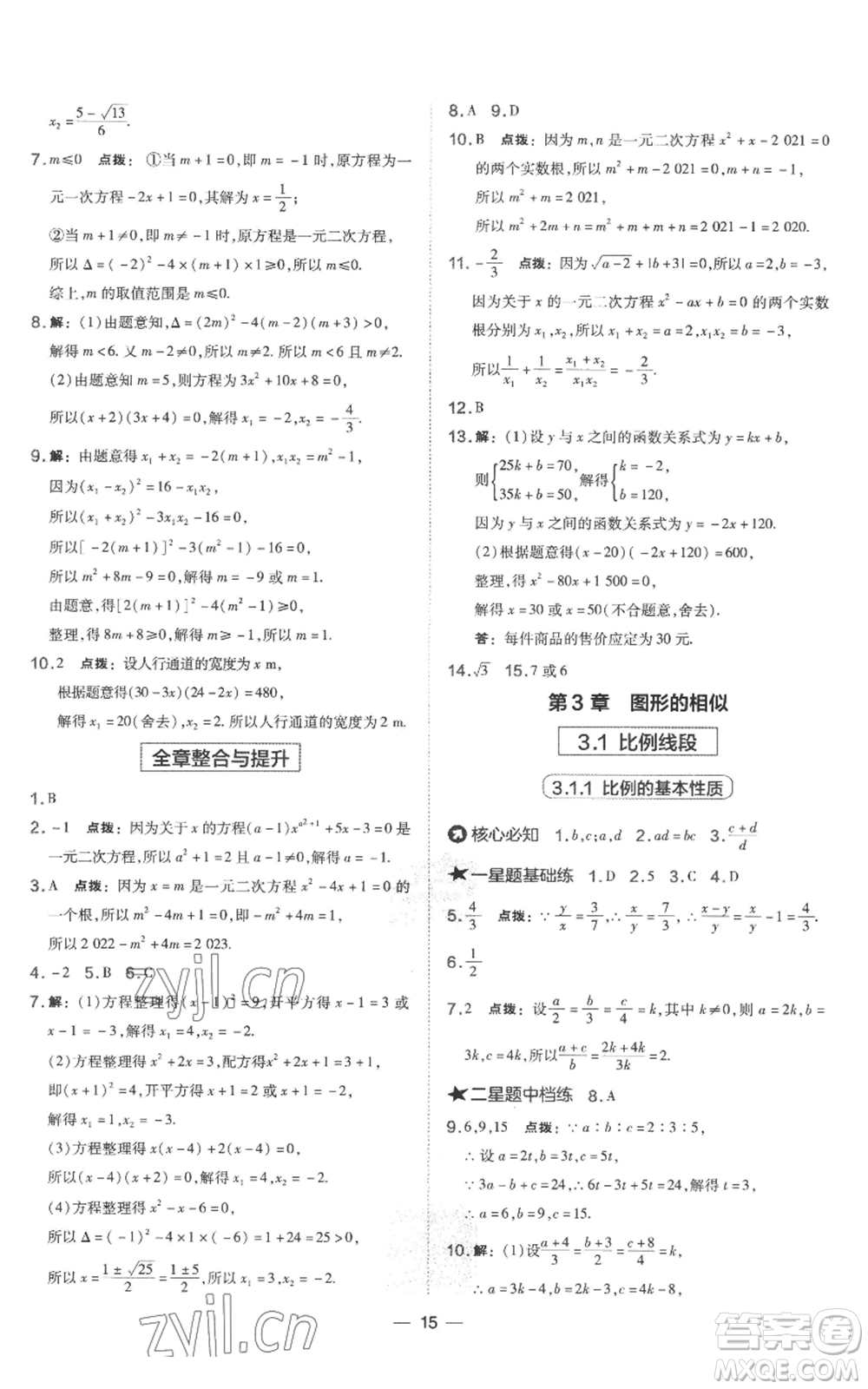 山西教育出版社2022秋季點撥訓練九年級上冊數(shù)學湘教版參考答案