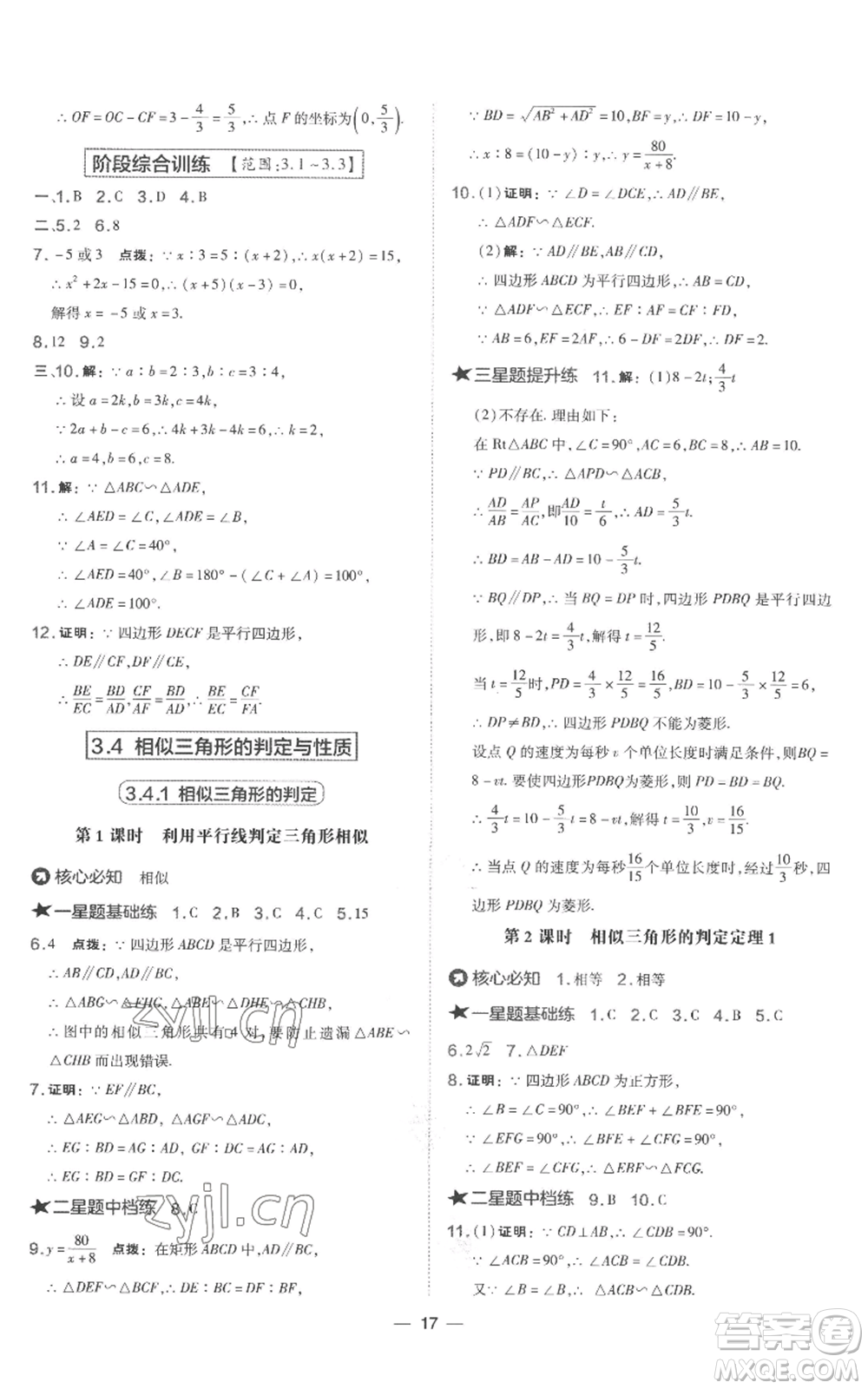 山西教育出版社2022秋季點撥訓練九年級上冊數(shù)學湘教版參考答案