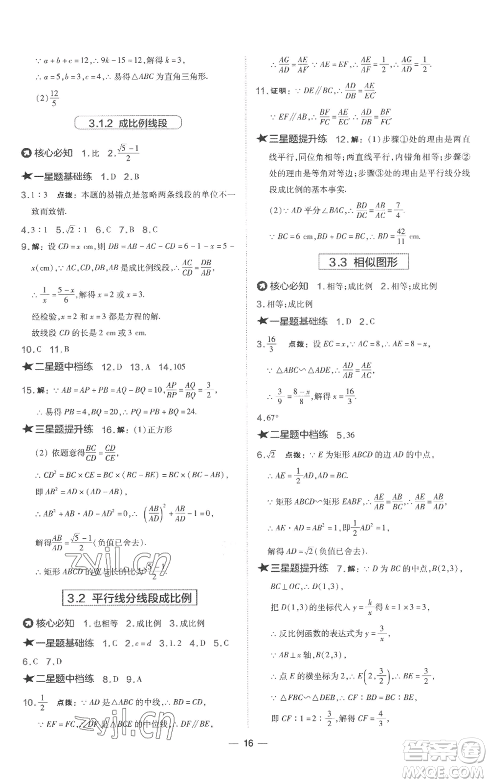山西教育出版社2022秋季點撥訓練九年級上冊數(shù)學湘教版參考答案