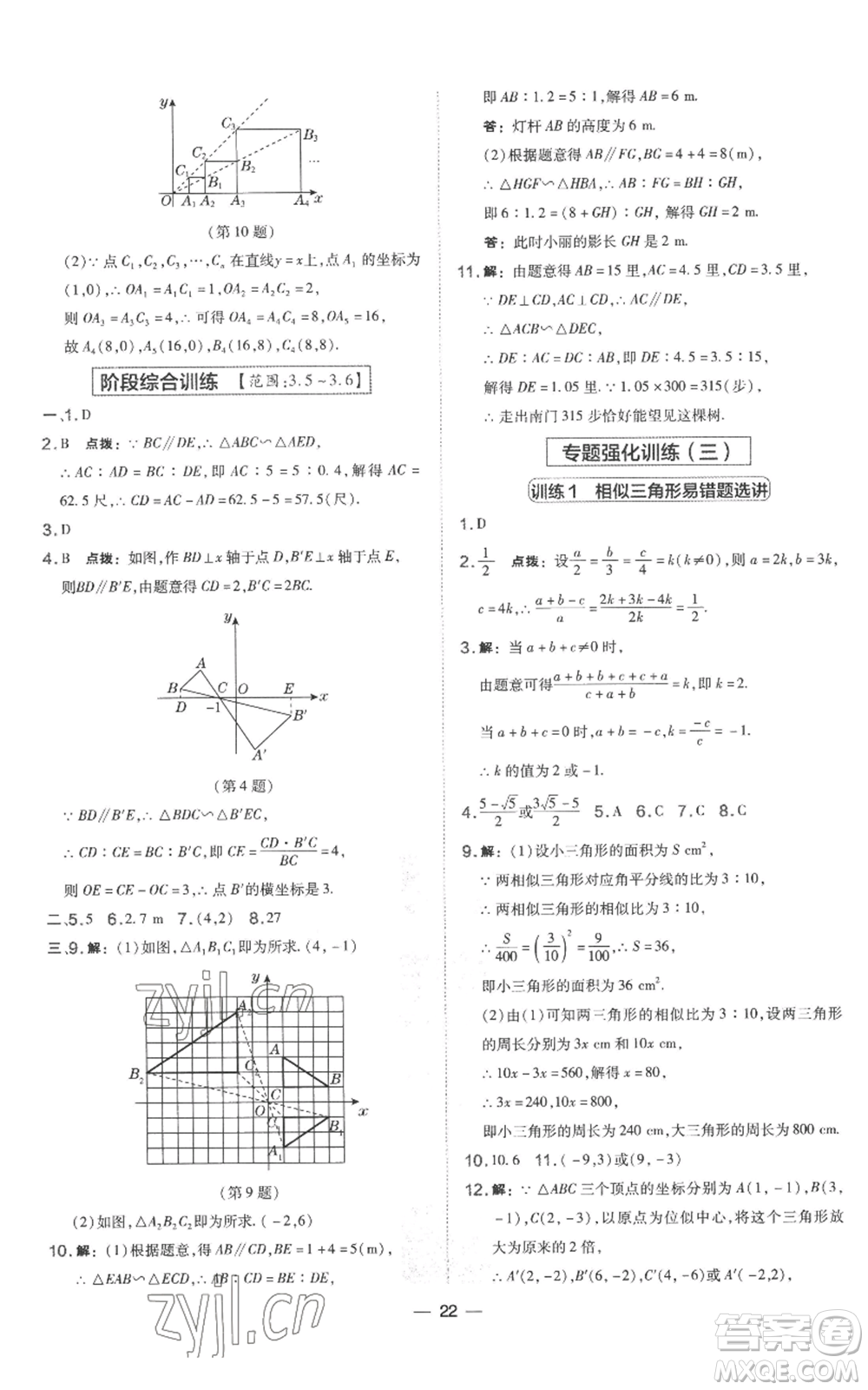 山西教育出版社2022秋季點撥訓練九年級上冊數(shù)學湘教版參考答案